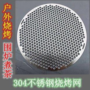 304不锈钢烧烤网户外围炉煮茶火盆烤肉加厚冲孔一体大网片篦子
