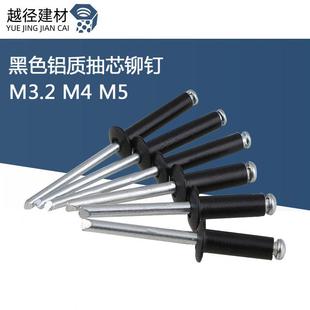 宏挺黑色抽芯铆钉 铝拉钉M3.2M4M5 发黑拉铆钉 开口型铝抽芯铆钉