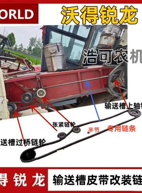 沃得锐龙收割机玉米割台加装炼轮 过桥皮带改装牙轮 输送槽炼轮