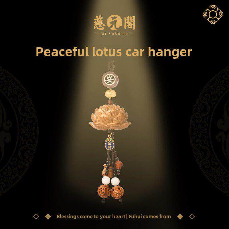 慈源亭平安荷花车挂件桃木雕花车挂件汽车安全挂件串珠车挂件室内