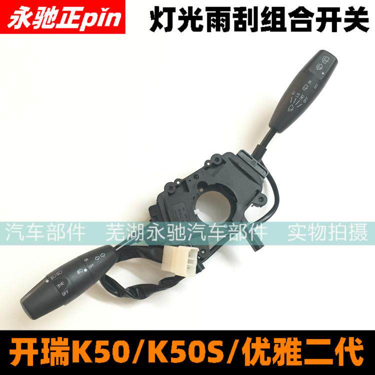开瑞K50 K50S 优雅二代 灯光雨刮组合开关总成 大灯开关 雨刮转向