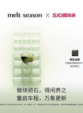 【官方正品】melt season艺术品车载香薰汽车香水礼盒香氛可替换