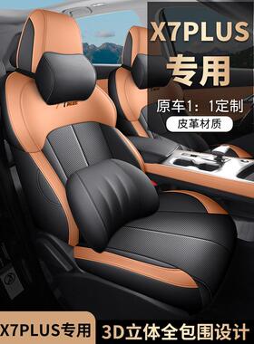 专用长安欧尚x7plus五七座全包围式座椅套四季通用汽车坐垫冬夏季