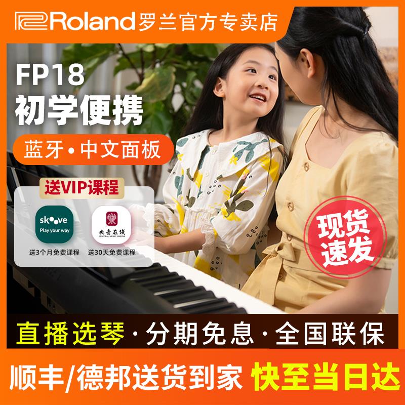 Rolandf罗兰电钢琴88键FP18家用初学者专业考级演奏便携电子钢琴