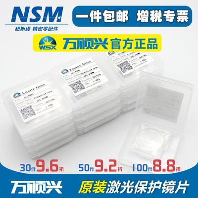 万顺兴原装激光保护镜片30*5 WSX激光切割机焊接配件NC30 37*7