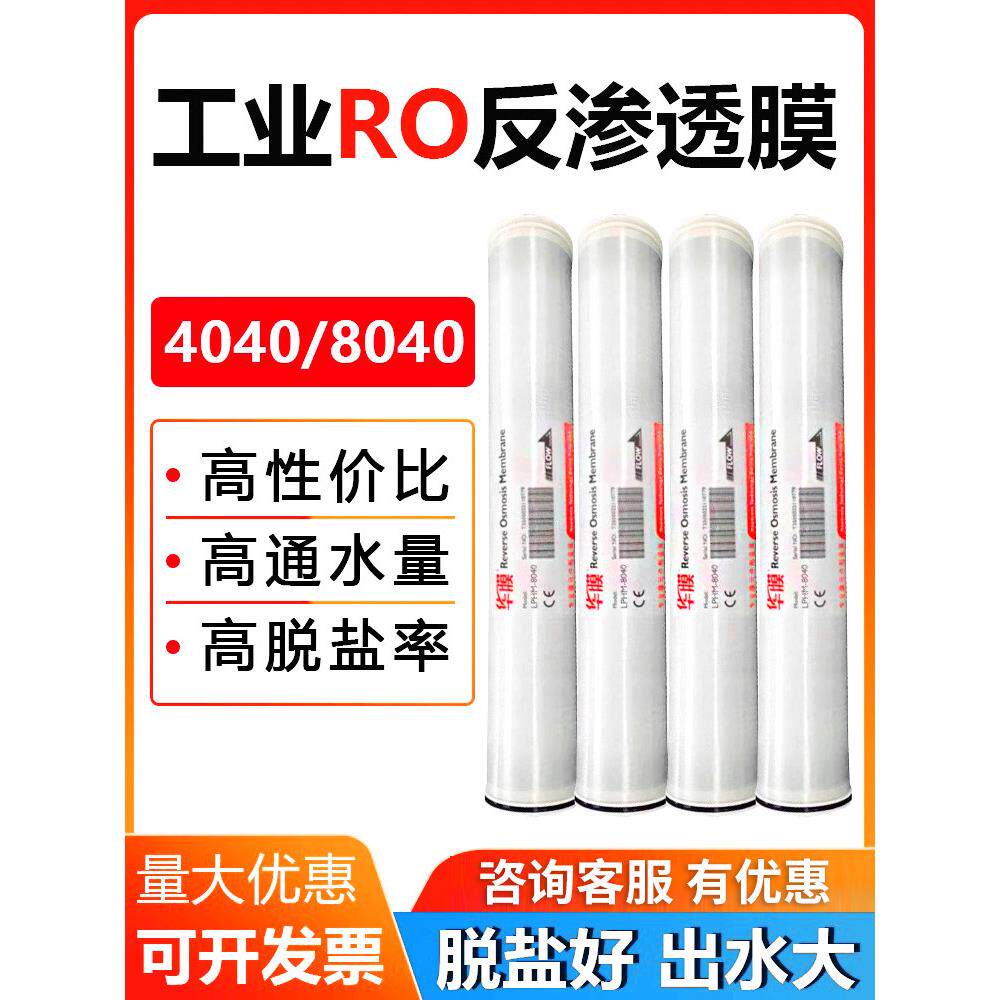华膜4040反渗透膜ro反渗透膜8040反渗透膜抗污染膜纳滤膜海德能膜