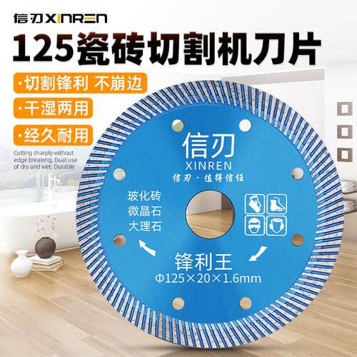 信刃125瓷砖波纹切割片锋利不崩边切割机刀片微晶石地砖专用锯片