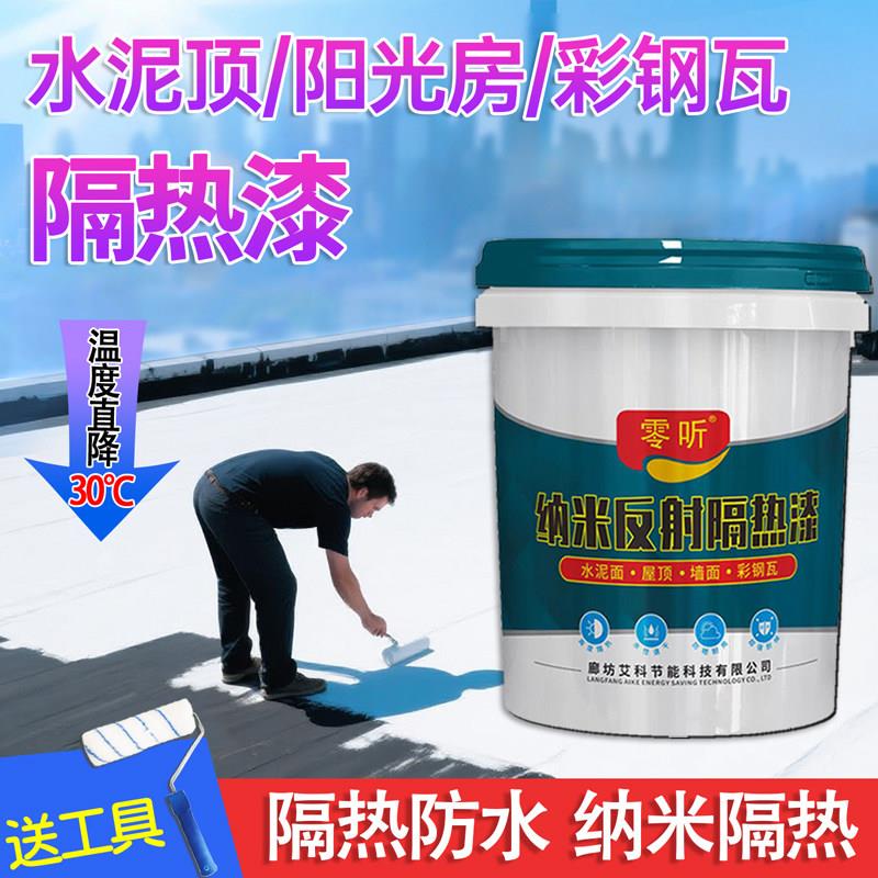 纳米隔热防水漆彩钢瓦铁皮屋顶玻璃阳光房水泥楼顶墙体隔热防晒