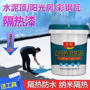 纳米隔热防水漆彩钢瓦铁皮屋顶玻璃阳光房水泥楼顶墙体隔热防晒