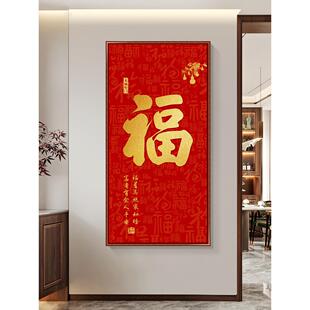 康熙福字挂画入口门入口装饰画通道垂直2024新喜庆家及抚顺书画