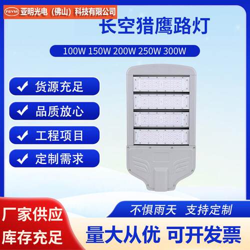 猎鹰新款led模组路灯头200W300W路灯头户外市政道路照明灯