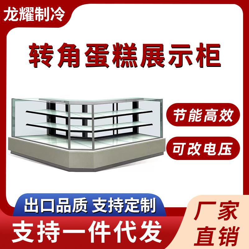 转角蛋糕展示柜商用风冷冷藏蛋糕柜水果慕斯甜品蛋糕展示柜