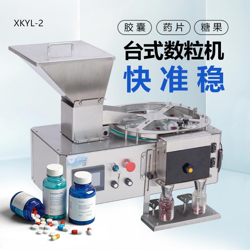 XKYL-2台式全自动药片丸数粒机糖果钙片颗粒罐装机胶囊装瓶数片机