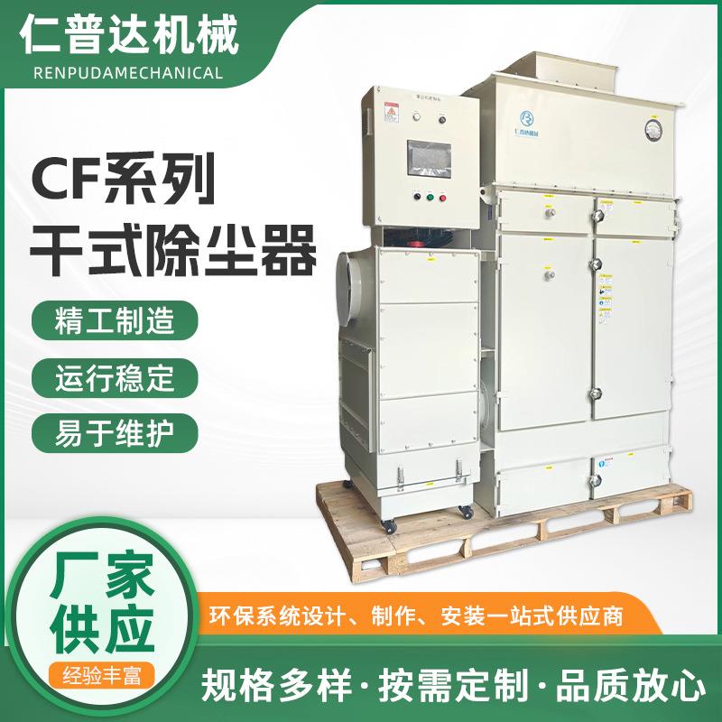CF系列干式除尘器厂家供应工业除尘环保设备粉尘干式集尘除尘器