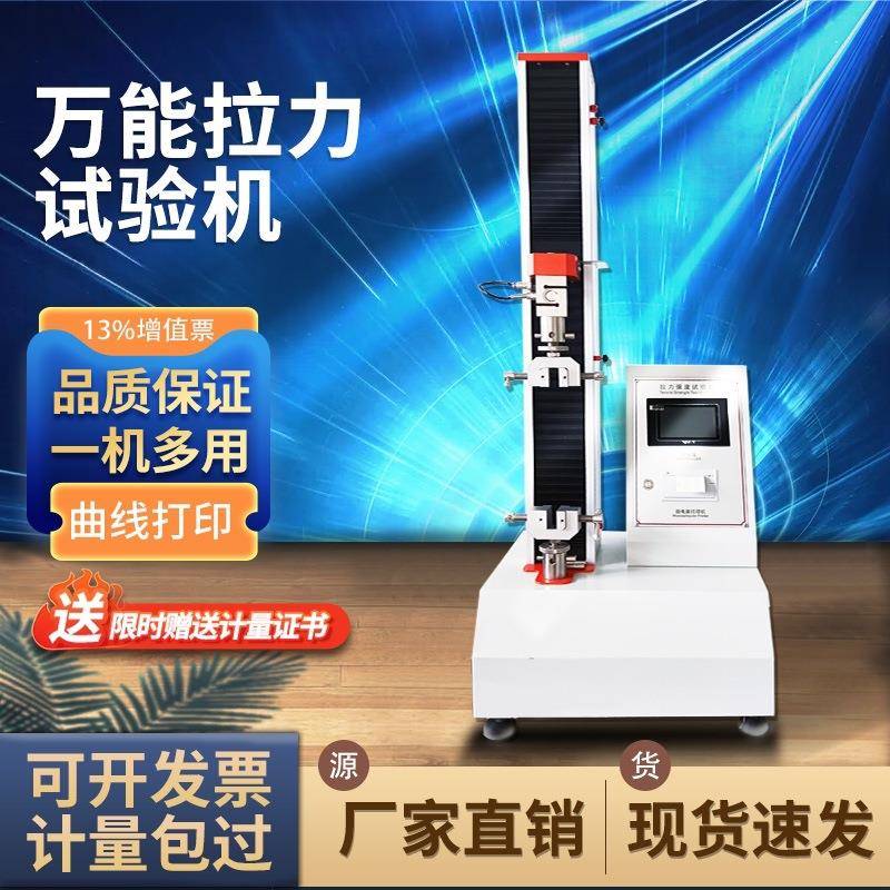 拉力试验机电子数显金属材料压缩橡胶塑料薄膜拉伸强度测试仪