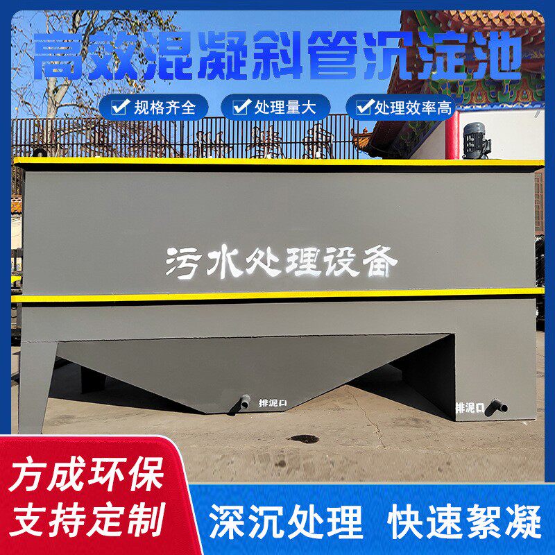 混凝斜管沉淀池 一体化污水处理设备 工业水质污染防治沉淀池厂家