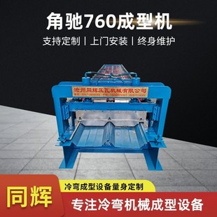 冷弯机角驰压瓦机彩钢瓦机器760型角驰设备820角驰成型机钢构厂