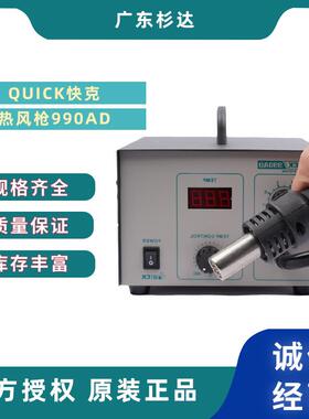QUICK热风枪990AD升温快可恒温热风加热智能工业数显热风枪