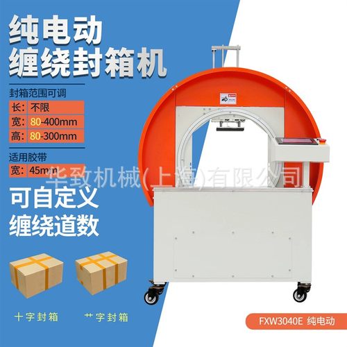 PLC触摸屏纯电动FXW3040缠绕封箱机 自动捆扎胶带十字型打包机