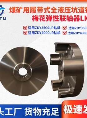 煤矿用坑道钻机配件ZDY3500LP 4000LR梅花弹性联轴器LM10
