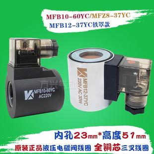 MFZ10 液压电磁阀三叉线圈MFB8 37YC 阀220V24 60YC 23孔13插装