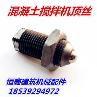 500型混凝土水泥搅拌机配件 调节螺丝顶丝顶针250 300 320 350