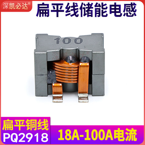 新能源大电流储能电感PQp2918-10UH40A扁平铜线滤波电感线圈凯必