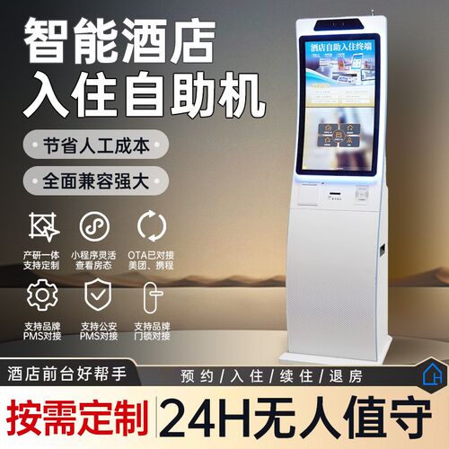 无人名宿酒店自助入住机前台一体机宾馆智慧O酒店系统智能客房方