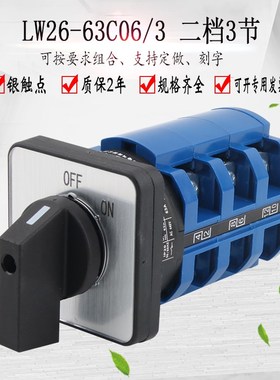 万能转换开关LW26-63C06/3两档6线电源切断负载断路开关多路控制