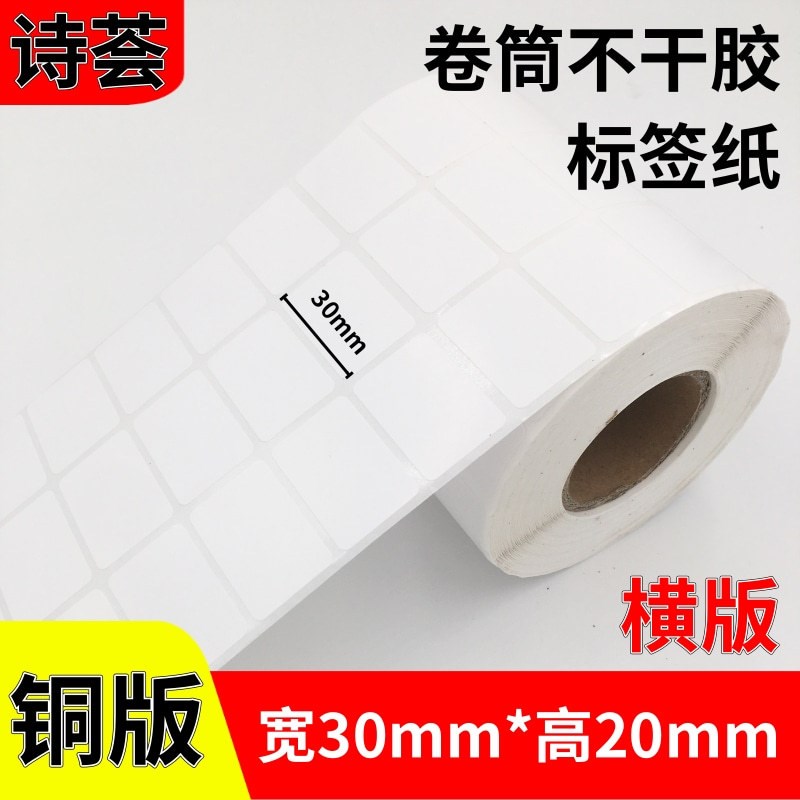 不干胶标签纸30 20 5000张封口贴标签尺码打印数字姓名贴纸铜版纸