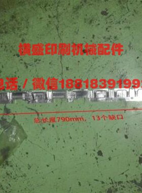 小森印刷机配件 L428铝牙板 铝牙排 牙垫版790mm 13缺口