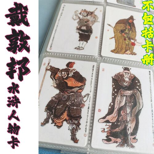 戴敦邦水浒g传108将自制卡不包括卡册