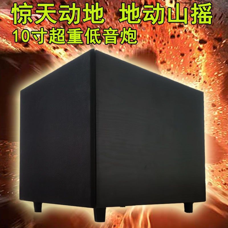10寸有源低音炮超重低音响音箱功放家庭影院回音壁5.1.炮电脑电视