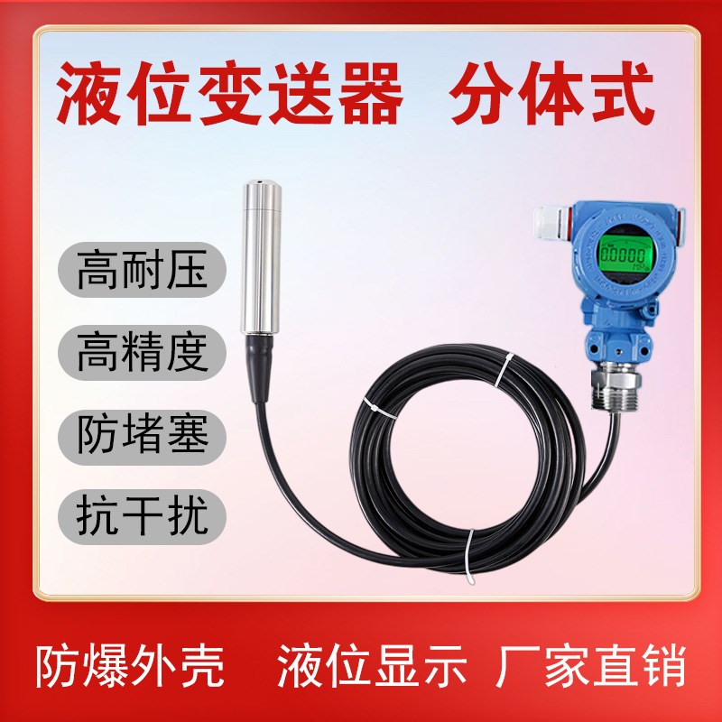 液位变送器 投入式液位计 分体式变送器水压油箱变送器带显示