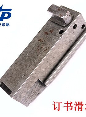 M2000双头订书机配件订书滑块组合骑马订书机半自动骑马订书机