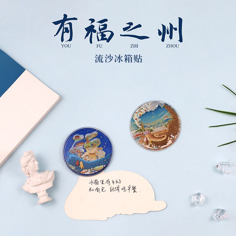 有福之州流沙冰箱贴旅游景点特色文创创意纪念品礼物装饰