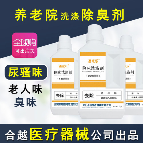 养老院去味洗涤剂去除老人味尿味骚臭味衣服物被褥消毒清洗衣液剂