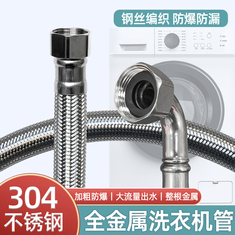 通用全自动304不锈钢金属洗衣机进水G管接头加长软管延长管上水管