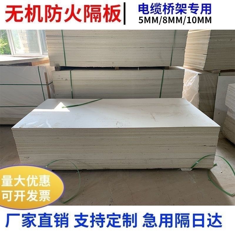 四川无机防火隔板5mm8mm10mzm阻燃桥架电缆防火板材封堵材料耐高