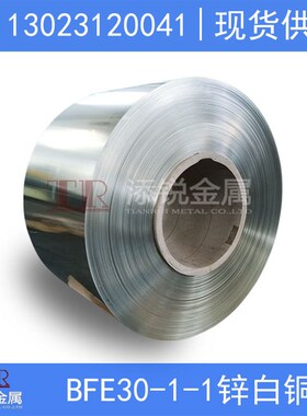 上海直供优质 BFE30-1-1军工用白铜带  规格齐全 13023120041