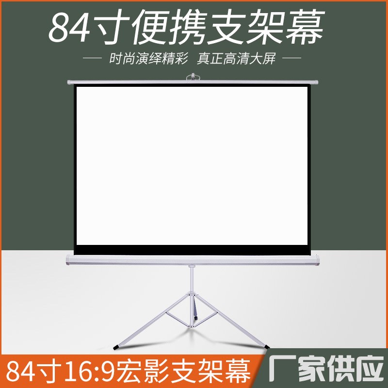 幕布工厂 84寸16:9支架经编白塑投影幕 移动三角支架便携屏幕布