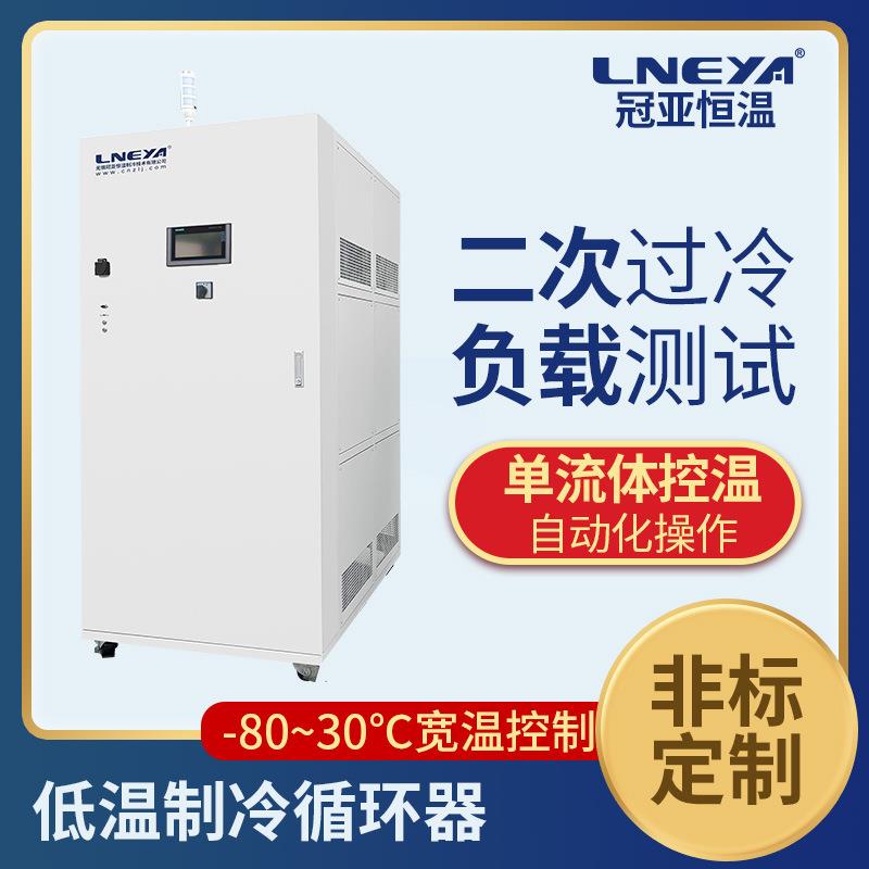 无锡冠亚定制低温制冷机乙二醇循环冷却装置二次过冷恒温冷水机