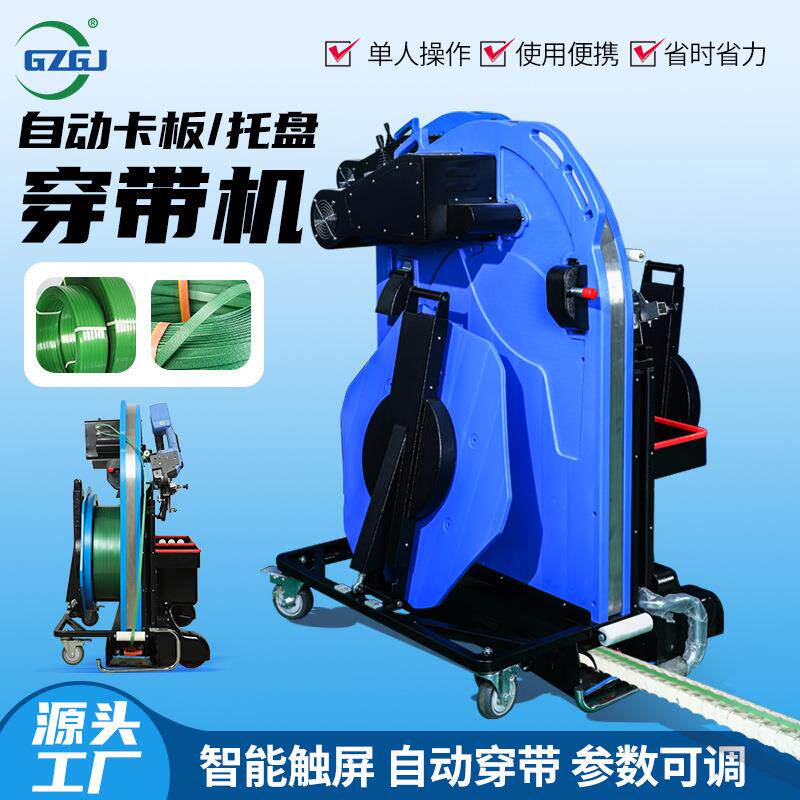 自动穿带打包机托盘穿带机卡板货物PET捆带机自动送带机打包一体