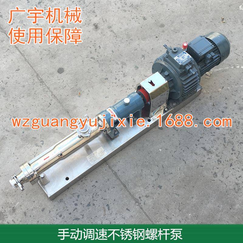 手动调速型不锈钢单螺杆泵、高粘度食品化妆品化工浓浆输送泵