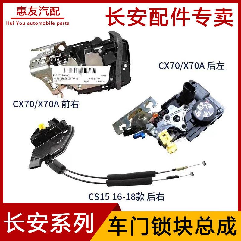 汽车前后车门锁体中控锁块闭锁器适配长安CX70 X70A CS15 凌轩