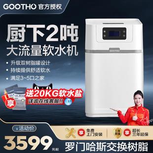 GOOTHO净水器厨下2吨大流量中央软水机中央净水家用全屋净水系统