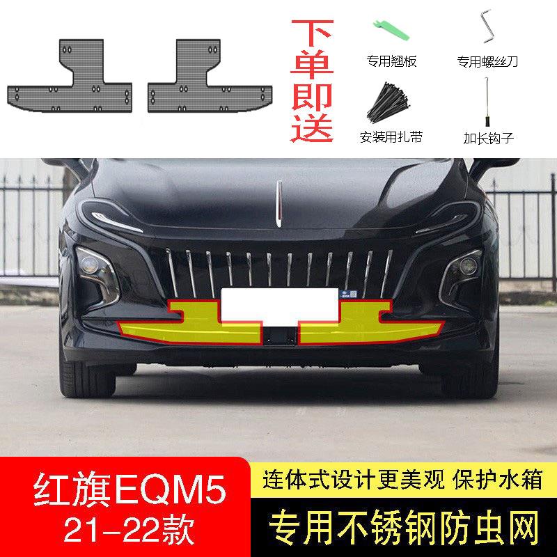 22-23-24款红旗eqm5防虫网水箱防护网不锈钢防尘专用防柳絮网防蚊