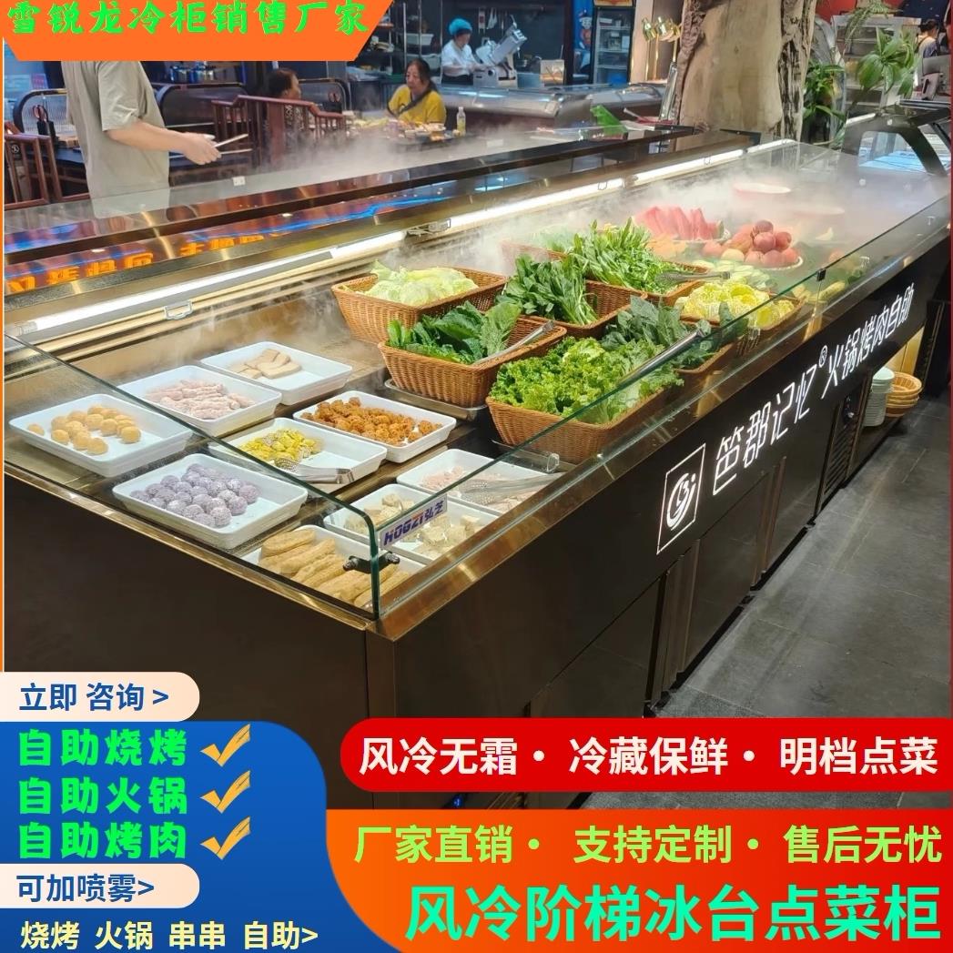 自助餐点菜柜烤肉烧烤保鲜柜火锅串串冷藏柜风冷阶梯柜喷雾展示柜