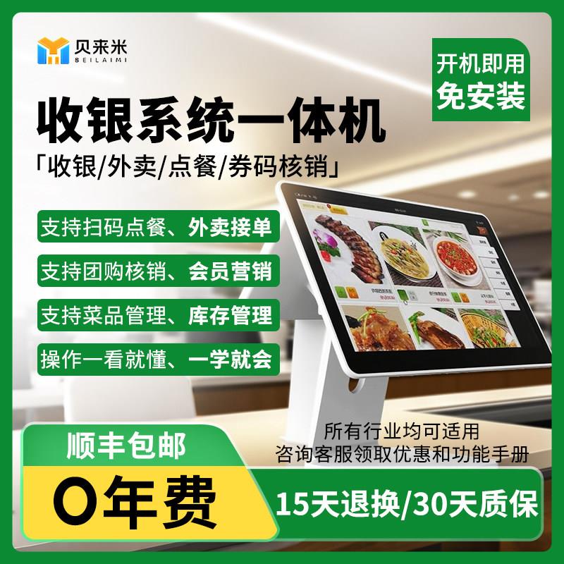 贝来米餐饮奶茶超市商场便利店收银一体机系统外卖扫码点餐团购