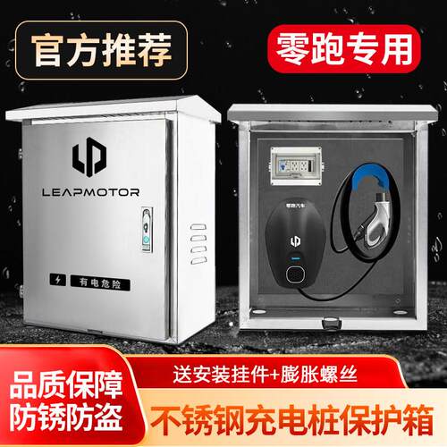零跑充电桩保护箱T03C01C16C10C11新能源汽车立柱一体充电防护箱